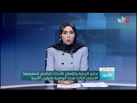 تدابير الرعاية والإصلاح للأحداث الجانحين استعرضها الاجتماع الثالث للجنة الوطنية لشؤون الأسرة