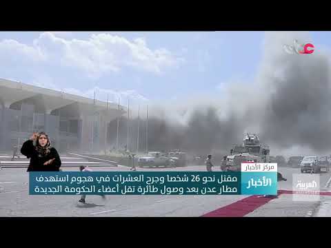 مقتل نحو 26 شخصا وجرح العشرات في هجوم استهدف مطار عدن بعد وصول طائرة تقل أعضاء من الحكومة الجديدة
