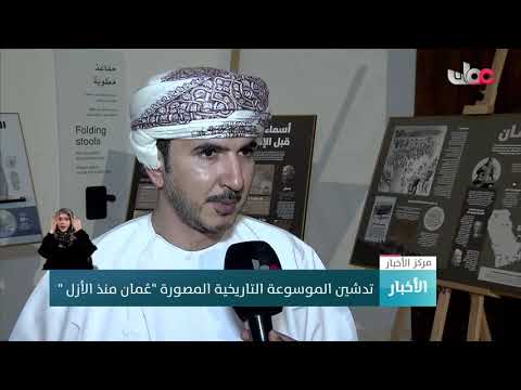 تدشين الموسوعة التاريخية المصورة “عمان منذ الأزل”