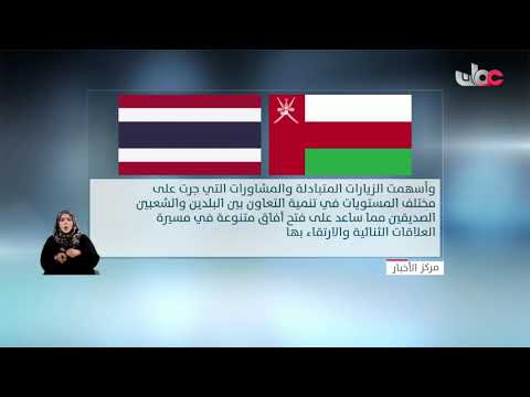 السلطنة ومملكة تايلاند تؤكدان حرصهما على استمرار دعم وتطوير مجالات التعاون الثنائي بمناسبة مرور 40 ع