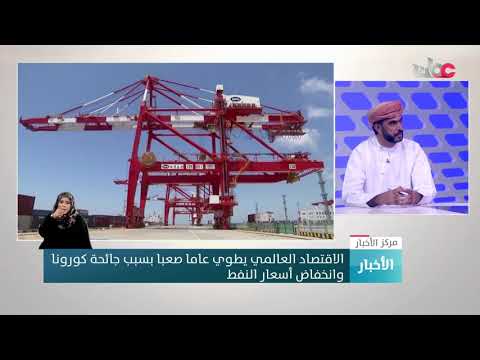 د. يوسف بن حمد البلوشي  ضيف الاستديو للحديث عن الأوضاع الاقتصادية خلال العام الجاري واستشراف الأوضاع