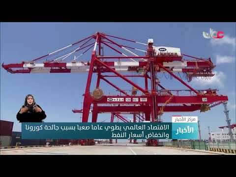 الاقتصاد العالمي يطوي عاما صعبا بسبب جائحة كورونا وانخفاض أسعار النفط