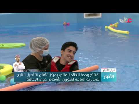 افتتاح وحدة العلاج المائي بمركز الأمان للتأهيل التابع للمديرية العامة لشؤون الأشخاص ذوي الإعاقة تدشي