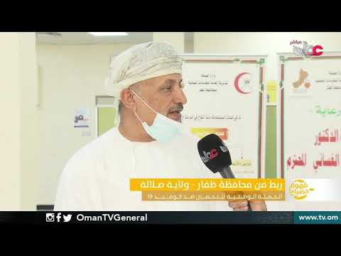 الحملة الوطنية للتحصين ضد #كوفيد19 ( لقاح فايزر بيونتك ) من ولاية #صلالة