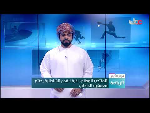 المنتخب الوطني لكرة القدم الشاطئية يختتم معسكره الداخلي