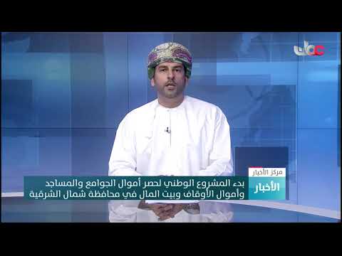 بدء المشروع الوطني لحصر أموال الجوامع والمساجد وأموال الأوقاف وبيت المال في محافظة شمال الشرقية