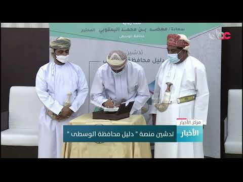 تدشين منصة ” دليل محافظة الوسطى “