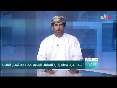 “بيئة” تعرف بخطة إدارة النفايات البلدية بمحافظة شمال الباطنة