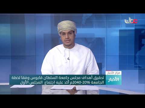 تحقيق أهداف مجلس جامعة السلطان قابوس وفقا لخطة الجامعة 2016 – 2040 أكد عليه اجتماع المجلس الأول
