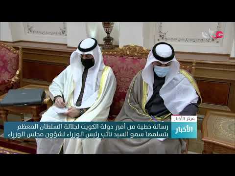 رسالة خطية من أمير الكويت لجلالة السلطان المعظم يتسلمها سمو السيد نائب رئيس الوزراء لشؤون مجلس الوز
