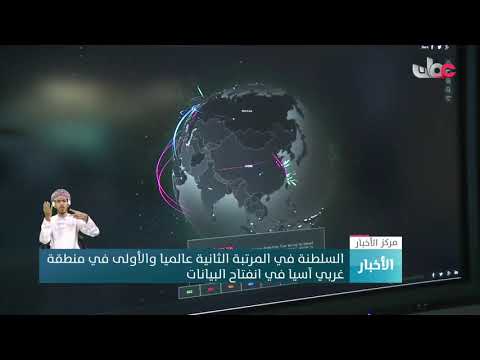 السلطنة في المرتبة الثانية عالميا والأولى في منطقة غربي آسيا في انفتاح البيانات