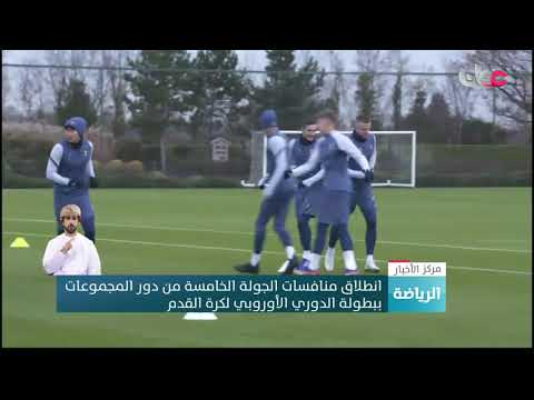 انطلاق منافسات الجولة الخامسة من دور المجموعات ببطولة الدوري الأوروبي لكرة القدم