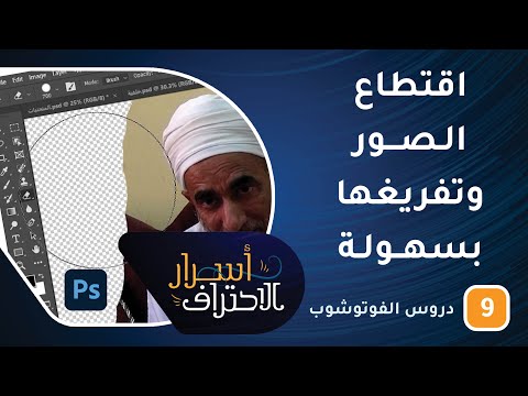 اقتطاع الصور وتفريغها باحترافية في الفوتوشوب – ح8- أسرار الاحتراف