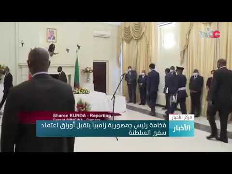 فخامة رئيس جمهورية زامبيا يتقبل أوراق اعتماد سفير السلطنة