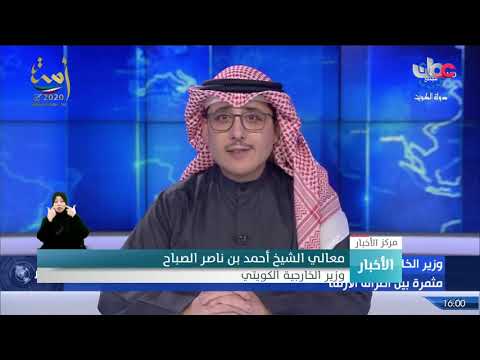وزير الخارجية الكويتي يعلن عن تحقيق نتائج إيجابية نحو رأب الصدع الخليجي ويؤكد حرص أطراف الأزمة على ا