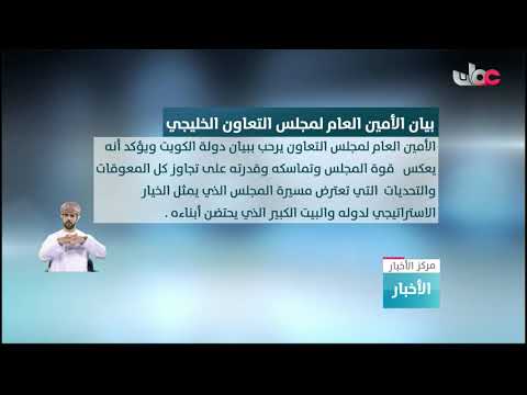 الأمين العام لمجلس التعاون يرحب بالبيان الصادر من وزير خارجية دولة الكويت حول الأزمة الخليجية