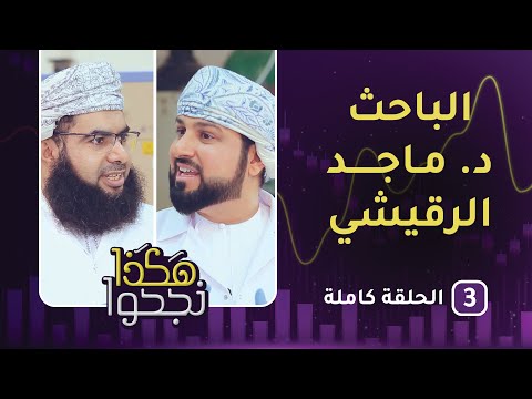 الباحث د. ماجد الرقيشي – الحلقة الثالثة – هكذا نجحوا [3]