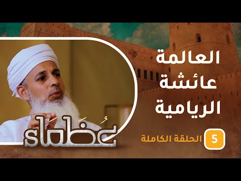 سيرة الراحلة العالمة عائشة الريامية -رحمها الله- ح5 – عظماء [5]