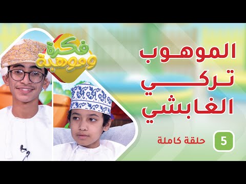 الموهوب تركي الغابشي والإبداع في حفظ القرآن بعدة قراءات – ح5 – فكرة وموهبة