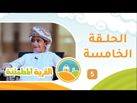 برنامج الأطفال [ القرية المطمئنة ] حلقة 5 مع عيسى النبهاني