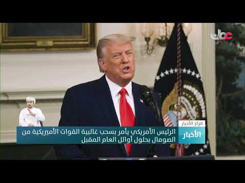 الرئيس الأمريكي يأمر بسحب غالبية القوات الأمريكية من الصومال بحلول أوائل العام المقبل