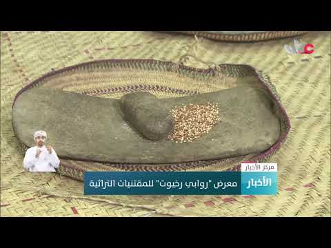 معرض “روابي رخيوت” للمقتنيات الأثرية