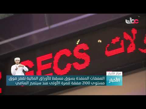 الصفقات المنفذة بسوق مسقط للأوراق المالية تقفز فوق مستوى 2100 صفقة للمرة الأولى منذ سبتمبر الماضي