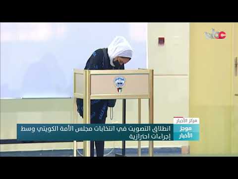 انطلاق التصويت في انتخابات مجلس الأمة الكويتي وسط إجراءات احترازية
