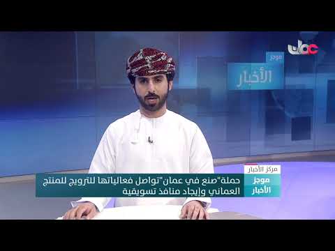 حملة “صنع في عمان” تواصل فعالياتها للترويج للمنتج العماني وإيجاد منافذ تسويقية