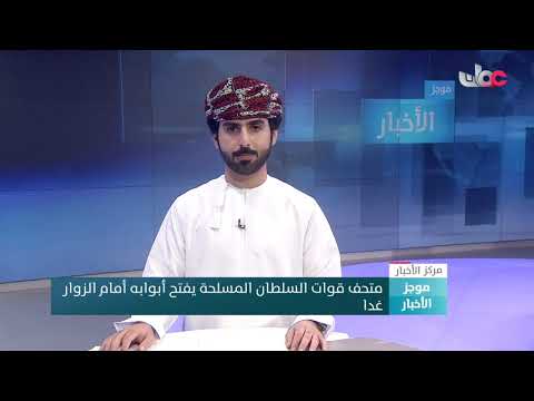 متحف قوات السلطان المسلحة يفتتح أبوابه أمام الزوار غدا