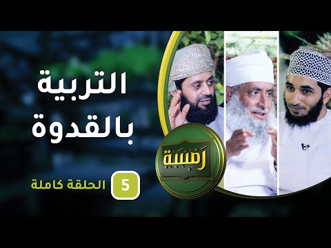 التربية بالقدوة – ح5 – رمسة [5]