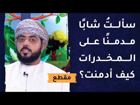 سألت شابا مدمنا على المخدرات كيف أدمنت؟ فكان الجواب