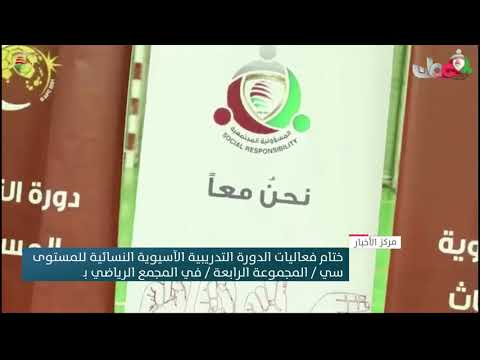 ختام فعاليات الدورة التدريبية الآسيوية النسائية للمستوى سي للمجموعة الرابعة في المجمع الرياضي بصحار