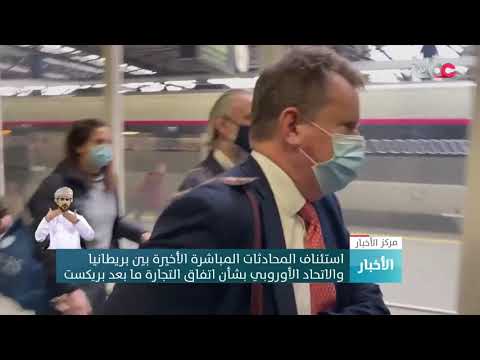 استئناف المحادثات المباشرة الأخيرة بين بريطانيا والاتحاد الأوروبي بشأن اتفاق التجارة مابعد بريكست