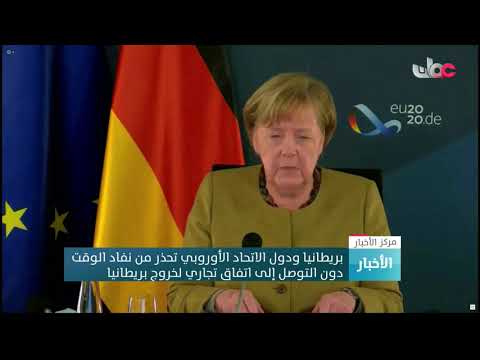 بريطانيا ودول الاتحاد الأوروبي تحذر من نفاد الوقت دون التوصل إلى اتفاق تجاري لخروج بريطانيا