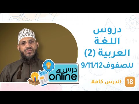 دروس اللغة العربية (2) للصفوف 9/11/12- درسonline حلقة 18