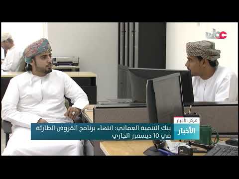 بنك التنمية العماني: انتهاء برنامج القروض الطارئة في 10 ديسمبر الجاري