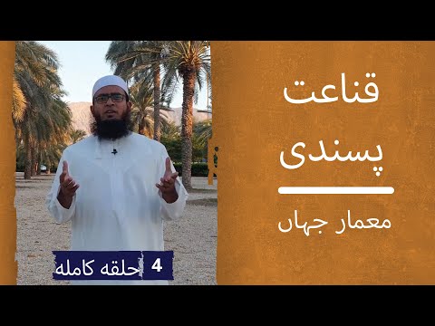 قناعت پسندی ۔ 4 – معمار جہاں تو ہے۔