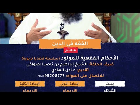 الفقه في الدين:الأحكام الفقهية للمولود