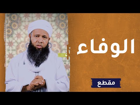 كلمات جميلة في الوفاء –  الداعية سعود الهاشمي