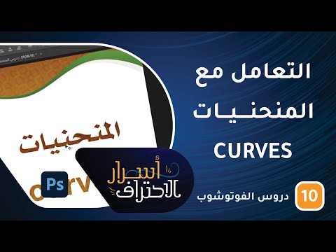 التعامل مع المنحنيات CURVES في الفوتوشوب -ح10- أسرار الاحتراف