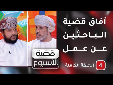 آفاق قضية الباحثين عن عمل -ح4-قضية الأسبوع