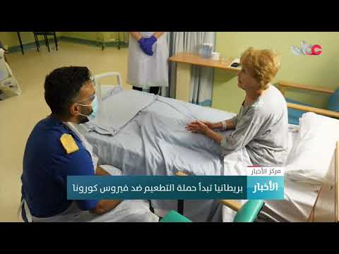 بريطانيا تبدأ حملة التلقيح ضد فيروس كورونا