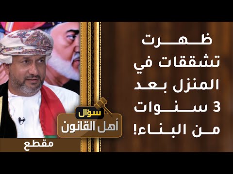 ظهرت تشققات في المنزل بعد 3 سنوات من البناء! هل يكفل القانون حقك؟