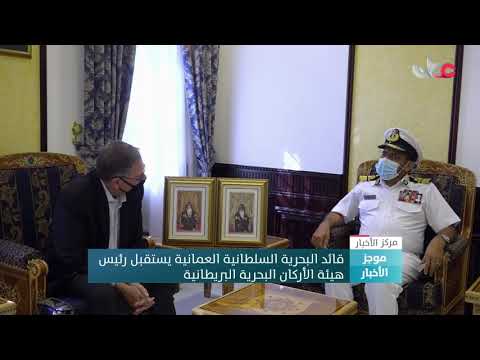 قائد البحرية السلطانية العمانية يستقبل رئيس هيئة الأركان البحرية البريطانية