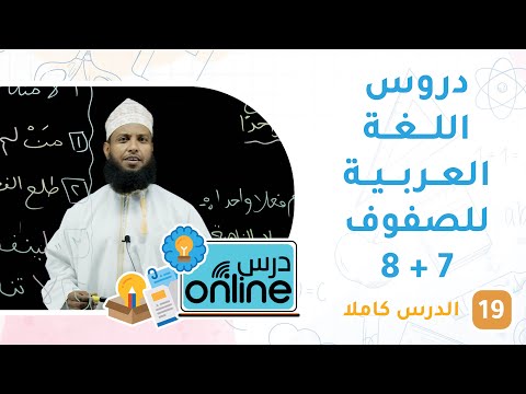 دروس اللغة العربية للصف 7 + 8 – درسonline حلقة 19