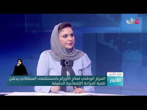 د. إقبال بنت عبدالله العامرية: تقنية العلاج بالجراحة الإشعاعية تساعد في تركيز الإشعاع