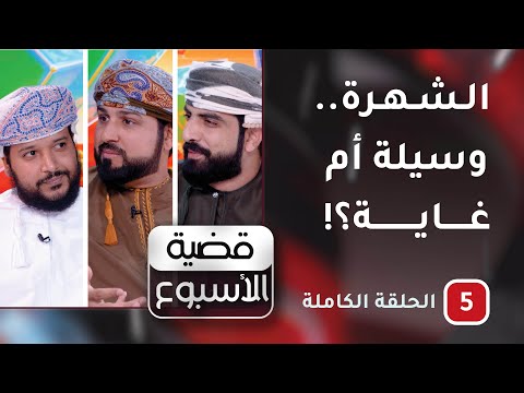 الشهرة … وسيلة أم غاية؟! ح 5- قضية الأسبوع