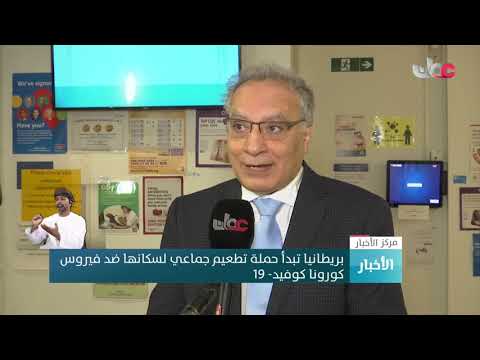 بريطانيا تبدأ حملة تطعيم جماعي لسكانها ضد فيروس كورونا كوفيد- 19