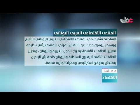 السلطنة تشارك في المنتدى الاقتصادي العربي اليوناني التاسعِ عبر الاتصال المرئي